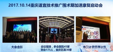 国家卫计委适宜技术推广 围术期加速康复 荣昌站成功开启 技术推广