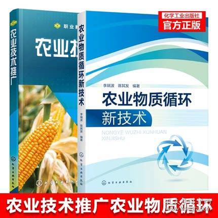 农业技术推广与农业物质循环新技术 教材与教学实践的融合创新