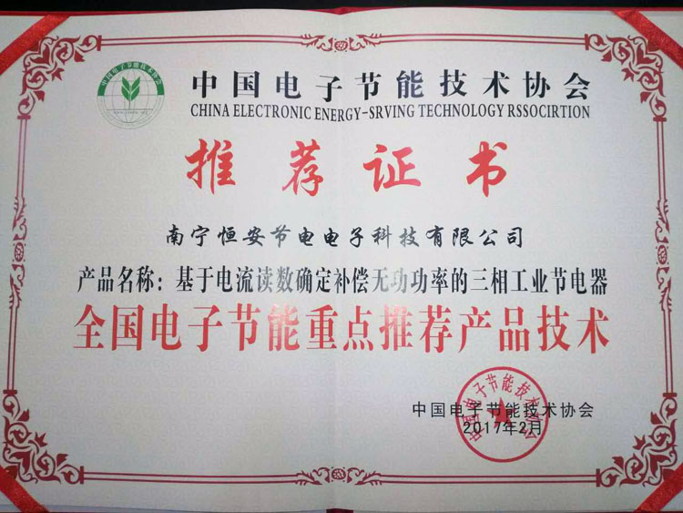 全国电子节能重点推荐产品技术